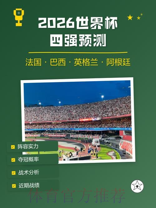 2026世界杯预测平台深度解读与未来前景 2026世界杯预测平台深度解读与未来前景